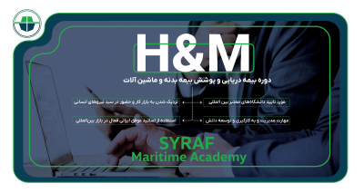 دوره بیمه دریایی و پوشش بیمه بدنه و ماشین آلات (H&M)